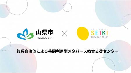 【東海地方初】山県市が成基の「複数自治体による共同