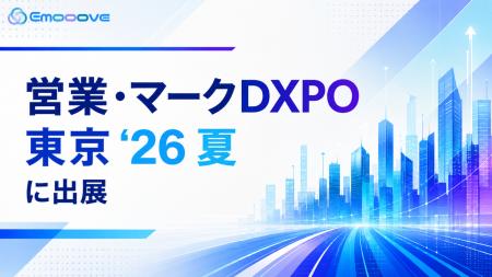新時代の営業を提案するEmooove、8月20日より開催の『