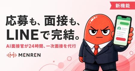 応募から一次面接までLINEで完結。AI面接サービス『ME