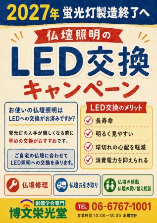 【博文栄光堂関西店】お仏壇照明「LED交換」受付中！