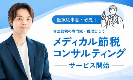 医師・医療法人の資産を守る「メディカル節税コンサル
