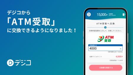 デジタルギフトサービス「デジコ」、新たな交換先とし