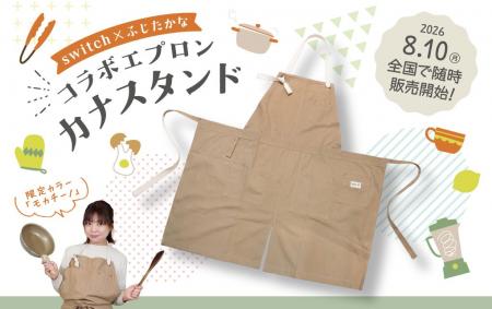 料理家「ふじたかな」コラボエプロン『カナスタンド』