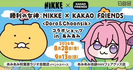 『勝利の女神：NIKKE × KAKAO FRIENDS ＜Doro＆Choons