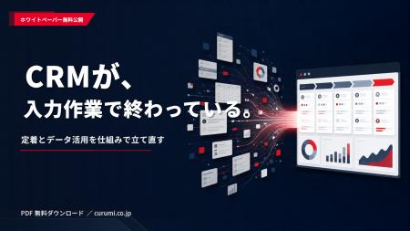 CRMを入力作業で終わらせない定着・データ活用ガイド