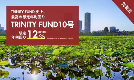 「TRINITY FUND」（トリニティファンド）節目の第10号