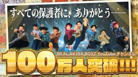 REAL AKIBA BOYZ、YouTubeチャンネル登録者100万人を