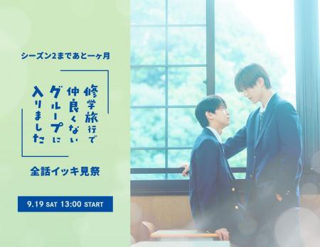 シーズン2まであと一ヶ月「修学旅行で仲良くないグル