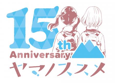 『ヤマノススメ』連載15周年！「山の日」に合わせて連