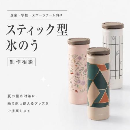 ME-Q、法人・団体向け「オリジナルスティック型氷のう ME-Q、法人・団体向け「オリジナルスティック型氷のう