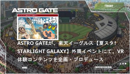 ASTRO GATEが、楽天イーグルス【夏スタ! STARLIGHT GA