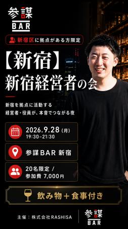 新宿区の経営者・取締役限定！共通点でつながる交流会