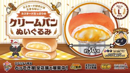 カスタード好き必見！約50cmの「クリームパンぬいぐる