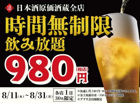【衝撃の980円！】最大11時間、好きなだけ飲める！日
