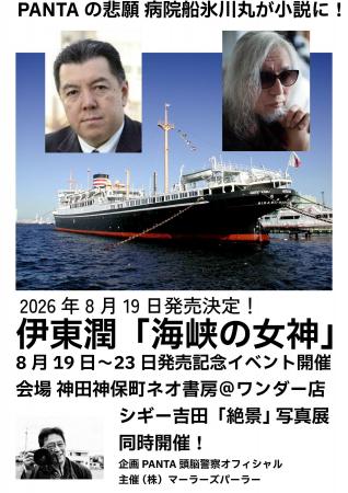 PANTA生涯の夢「氷川丸の物語」を歴史小説家・伊東潤
