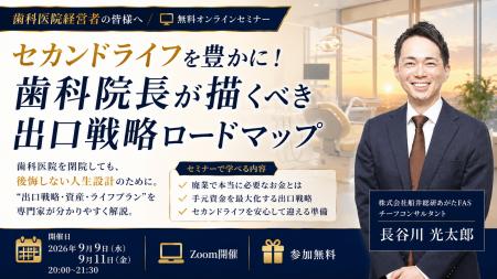 船井総研あがたFAS、歯科院長向け無料オンラインセミ