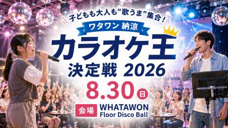 子どもも大人も“歌うま”集合「ワタワン 納涼カラオケ