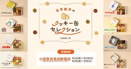 「名作絵本のクッキー缶セレクション by Cake.jp」小 「名作絵本のクッキー缶セレクション by Cake.jp」小