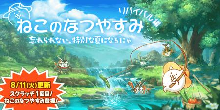 『にゃんこ大戦争』期間限定イベント「ねこのなつやす