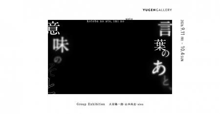 【YUGEN Gallery FUKUOKA】言葉とイメージの往還から 【YUGEN Gallery FUKUOKA】言葉とイメージの往還から