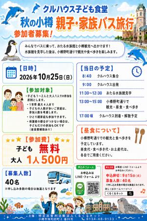 子ども無料で小樽へ!室蘭のNPOが「秋の小樽 親子・家 子ども無料で小樽へ!室蘭のNPOが「秋の小樽 親子・家