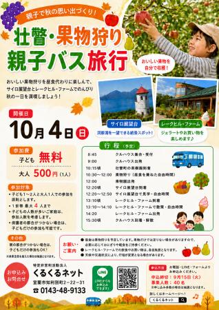 子どもたちに秋の体験を！室蘭から「壮瞥・果物狩り 