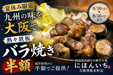 お盆休みは大阪で九州グルメ旅。熱々鉄板の「バラ焼き