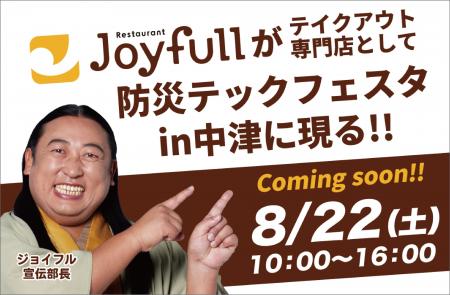 大分発のジョイフルが地元・大分県中津市で防災イベン