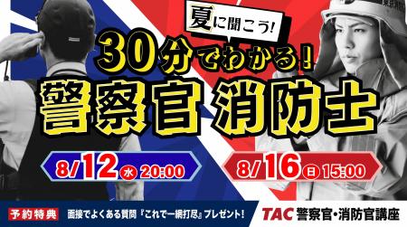 【TAC警察官・消防官（消防士）】「30分でわかる！警