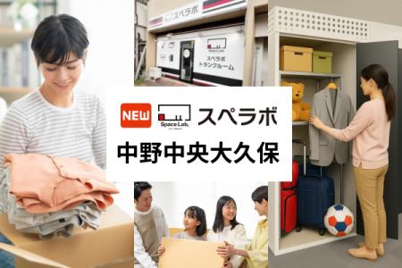 【中野駅徒歩12分】トランクルーム「スペラボ中野中央