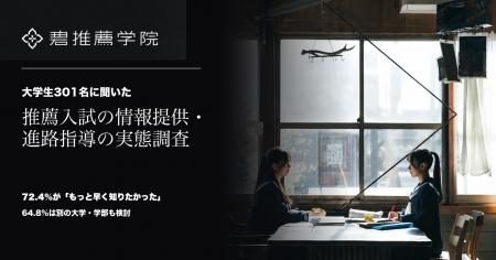 「もっと早く知っていれば、別の進路も検討した」大学 「もっと早く知っていれば、別の進路も検討した」大学