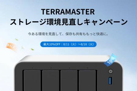 TERRAMASTER、「ストレージ環境見直しキャンペーン」