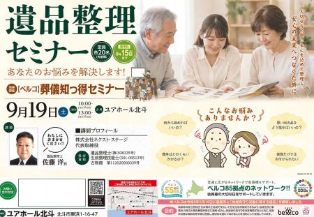 【北海道北斗市】プロが教える「遺品整理セミナー」＆