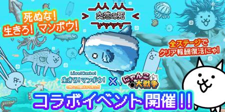 『生きろ！マンボウ！』×『にゃんこ大戦争』期間限定