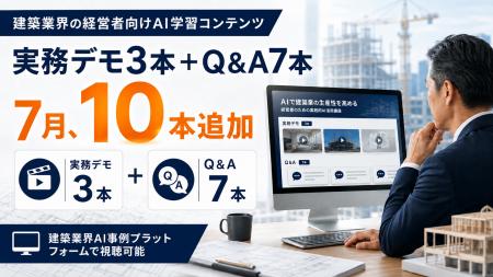 建築業のAI実務デモ3本・経営Q&A7本を会員向けに追加