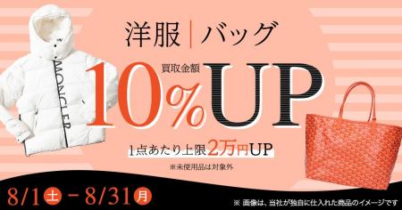 エコスタイル、8月限定「洋服・バッグ買取金額10%ア エコスタイル、8月限定「洋服・バッグ買取金額10%ア