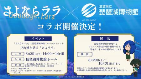 オリジナルTVアニメーション「さよならララ」×琵琶湖