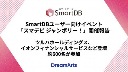 SmartDBユーザー向けイベント「スマデビ ジャンutf-8