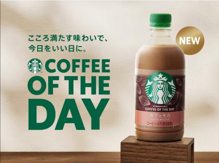 今日をいい日に!「スターバックス COFFEE OF THE DAY 今日をいい日に!「スターバックス COFFEE OF THE DAY