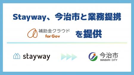 Stayway、今治市と業務提携を開始　官民金連携で市内