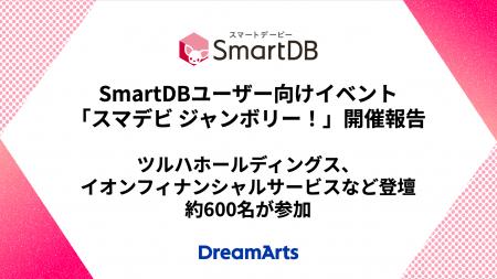 SmartDBユーザー向けイベント「スマデビ ジャンボリー