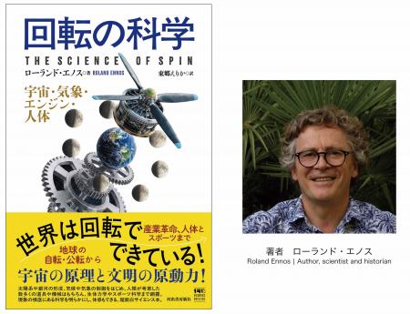 世界は「回転」でできている！　宇宙、気象、産業革命