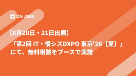 【8月20日・21日出展】「第2回 IT・情シスDXPO 東京' 【8月20日・21日出展】「第2回 IT・情シスDXPO 東京'