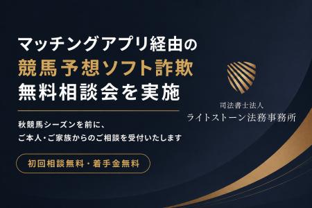 マッチングアプリ経由の競馬予想ソフト詐欺 無料相談