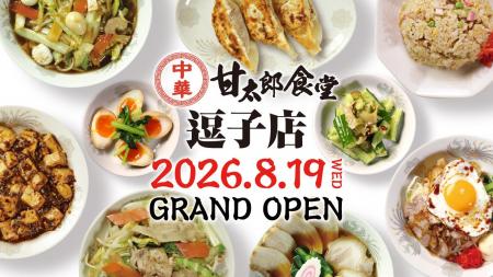 コロワイドグループ、創業の地・逗子に『甘太郎食堂』
