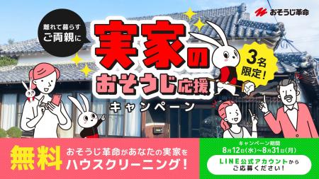 おそうじ革命、公式LINEにて「実家のおそうじ応援キャ