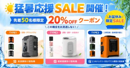 猛暑が続く日本の夏に新提案！シーンに合わせて選べる