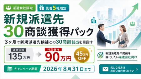 【派遣会社限定・先着5社】新規派遣先「30商談獲得パ