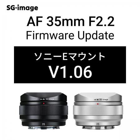 「SG-image AF 35mm F2.2 ソニーEマウント」最新ファ