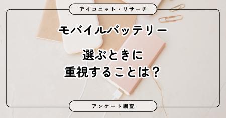 【モバイルバッテリー調査】災害対策？旅行・出張や長